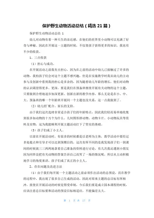 保护野生动物活动总结(精选21篇)
