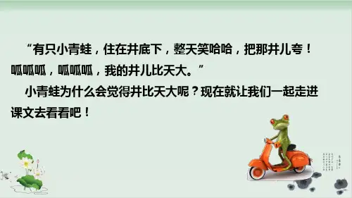 部编版坐井观天PPT课件完美版.pptx