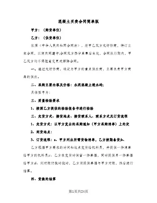 混凝土买卖合同简单版（5篇）
