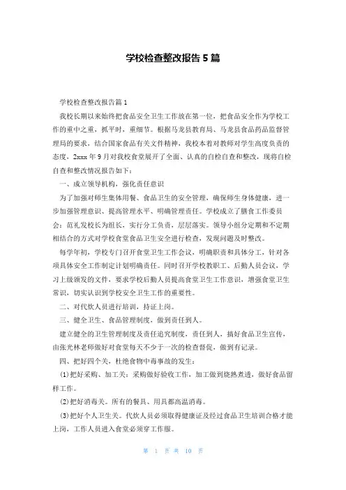 学校检查整改报告5篇