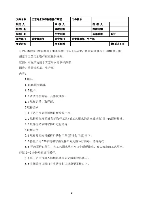 工艺用水取样标准操作规程