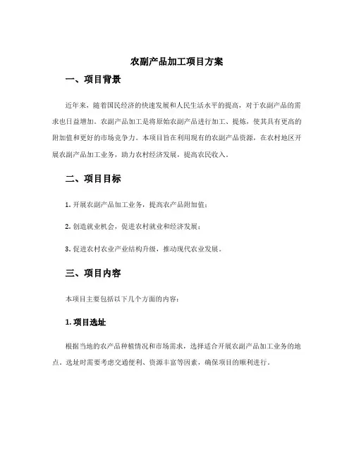 农副产品加工项目方案