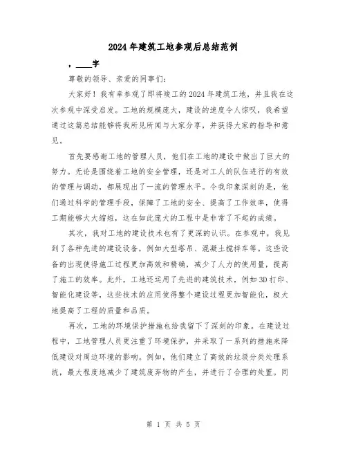2024年建筑工地参观后总结范例（2篇）
