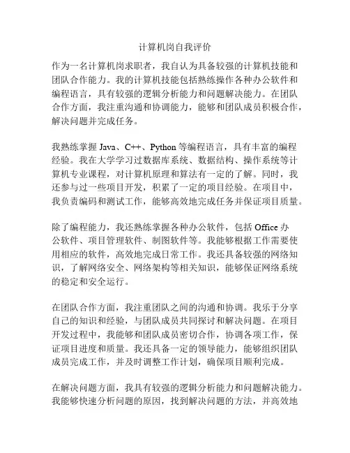 计算机岗自我评价
