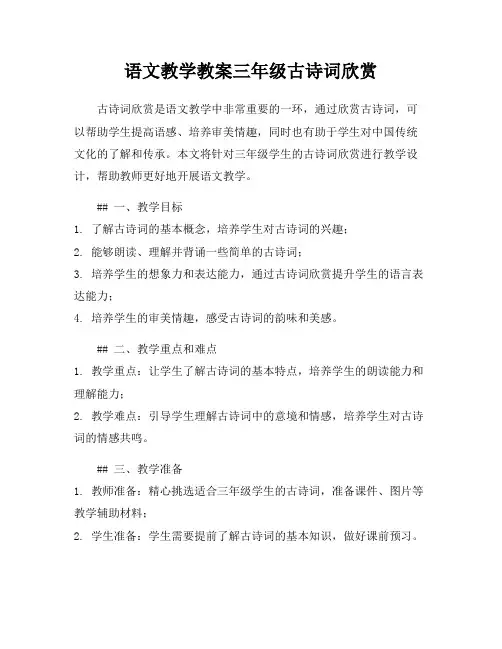语文教学教案三年级古诗词欣赏