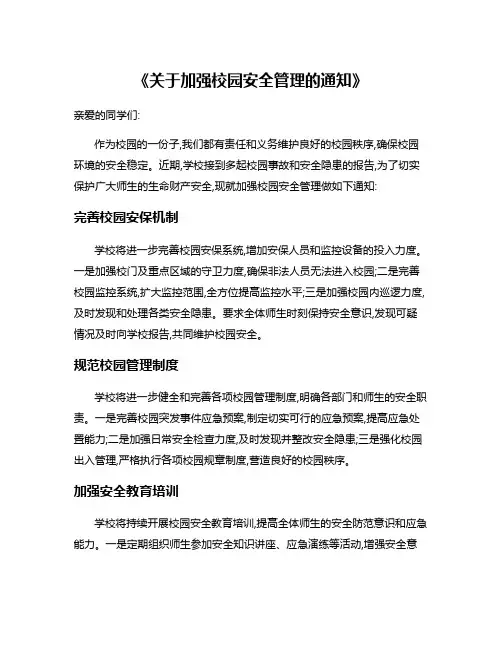 《关于加强校园安全管理的通知》