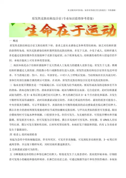原发性皮肤结核综合征(专业知识值得参考借鉴)