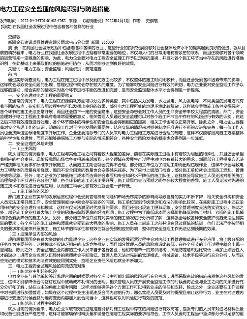电力工程安全监理的风险识别与防范措施