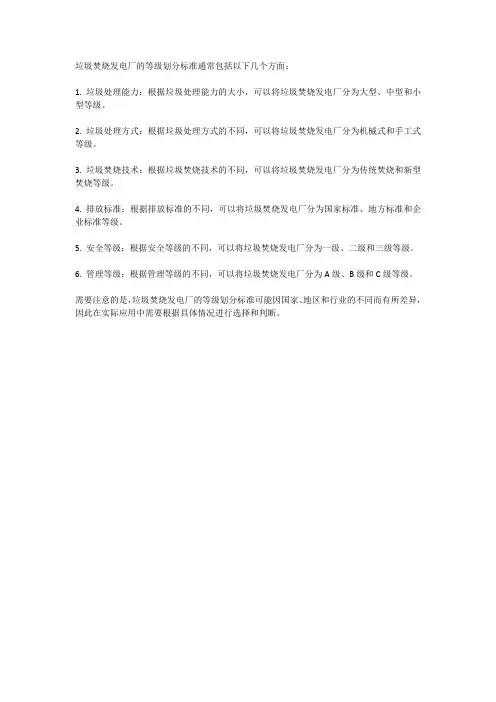 垃圾焚烧发电厂等级划分标准