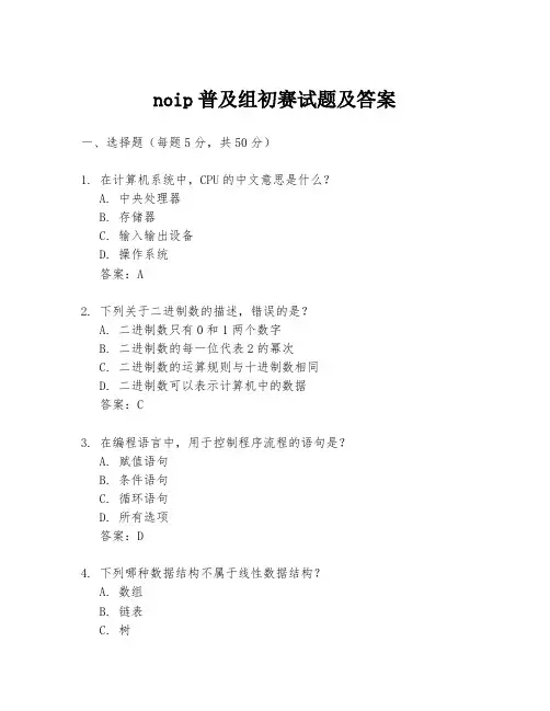 noip普及组初赛试题及答案