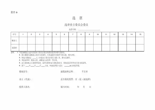 (附件9)业主委员会委员选票格式样本