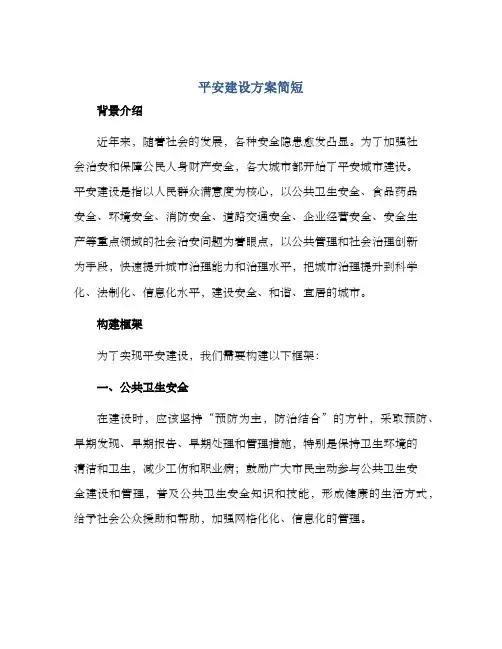 平安建设方案简短