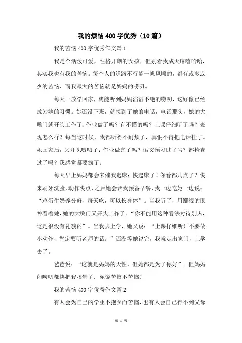 我的烦恼400字优秀(10篇)