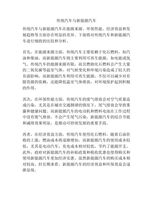 传统汽车与新能源汽车