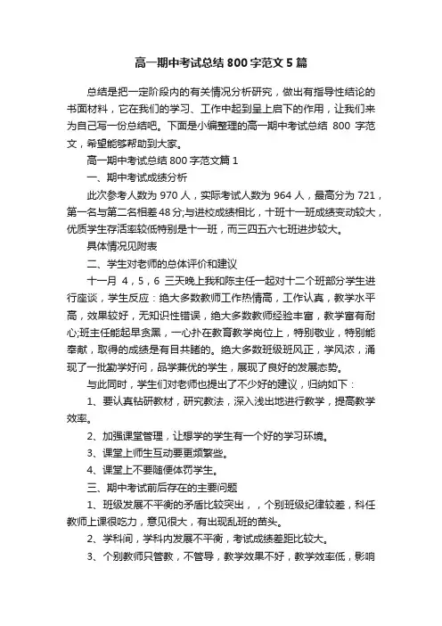 高一期中考试总结800字范文5篇