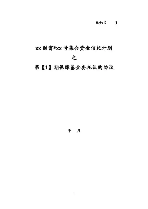 信托计划委托认购协议模版