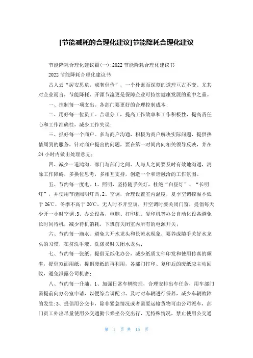 [节能减耗的合理化建议]节能降耗合理化建议