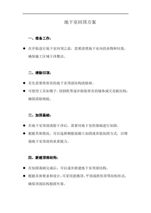 地下室回顶方案(详细完整版)