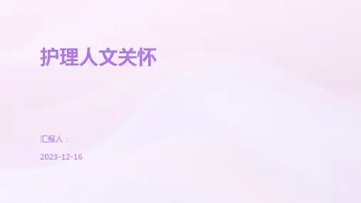 护理人文关怀
