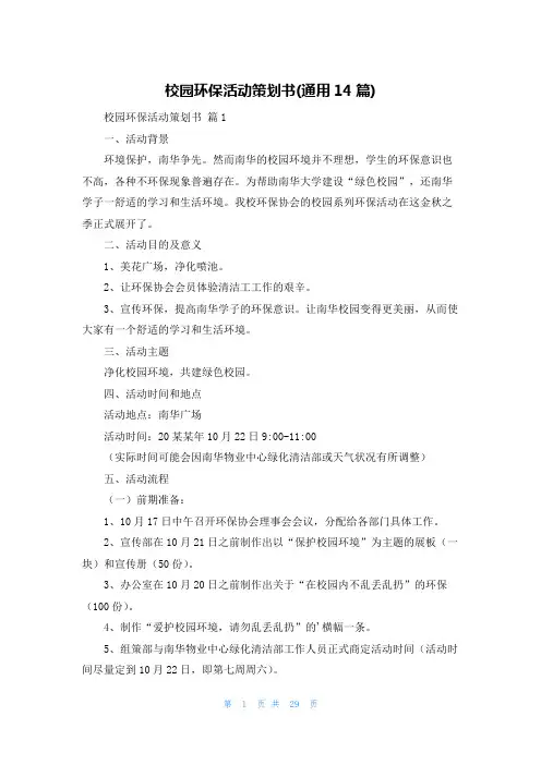 校园环保活动策划书(通用14篇)