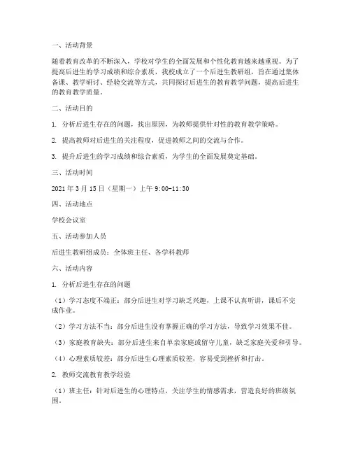 后进生教研组活动记录