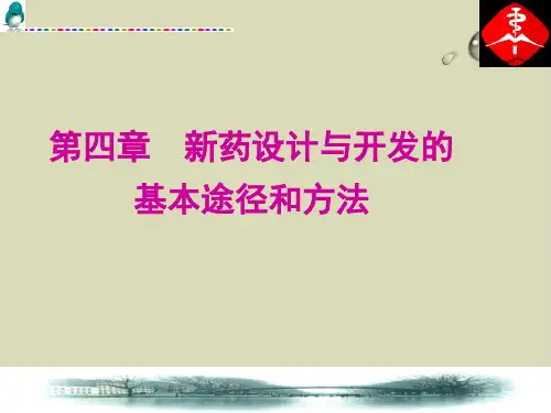 【推荐】新药设计与开发的基本途径和方法概述111