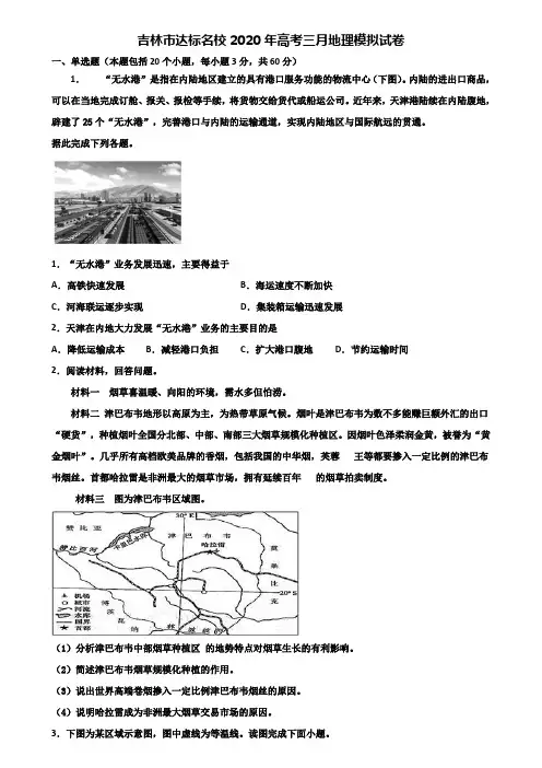 吉林市达标名校2020年高考三月地理模拟试卷含解析