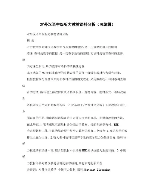 对外汉语中级听力教材语料分析