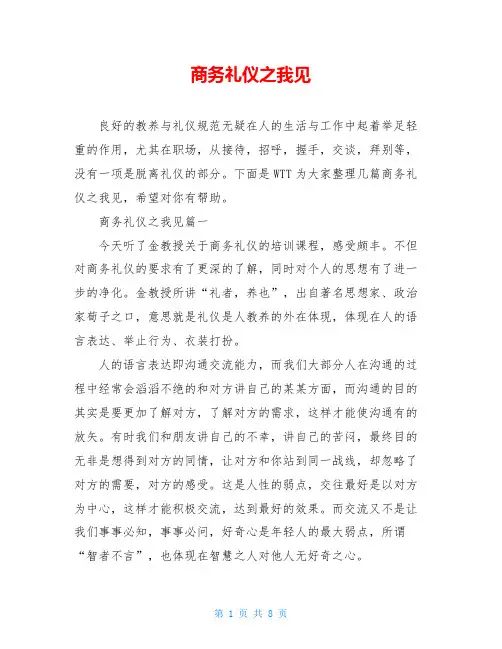 商务礼仪之我见