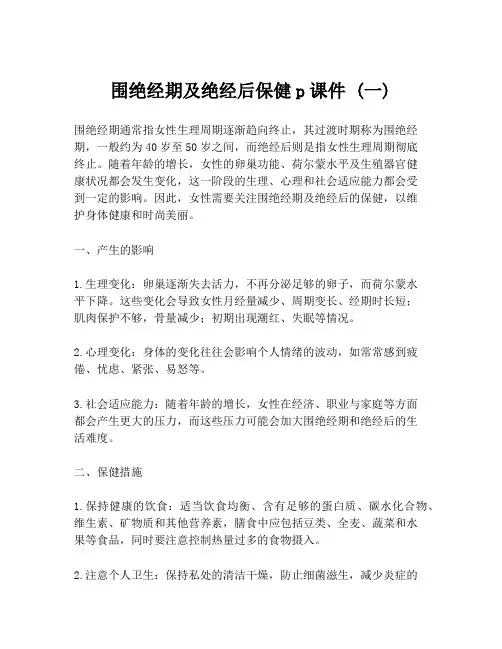 围绝经期及绝经后保健p课件 (一)