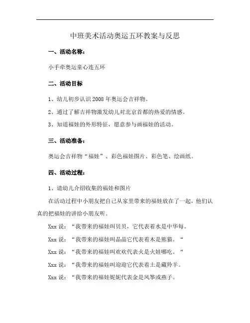 中班美术活动奥运五环教案与反思