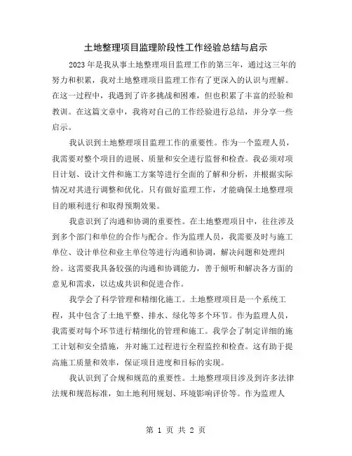 土地整理项目监理阶段性工作经验总结与启示