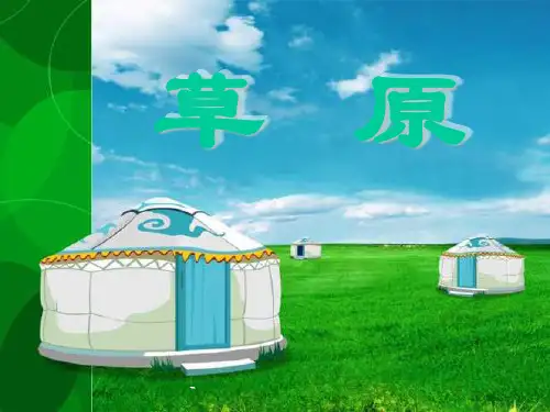 人教版五年级语文下册《草原》课件PPT