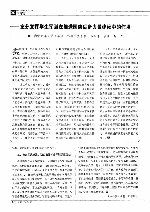 充分发挥学生军训在推进国防后备力量建设中的作用