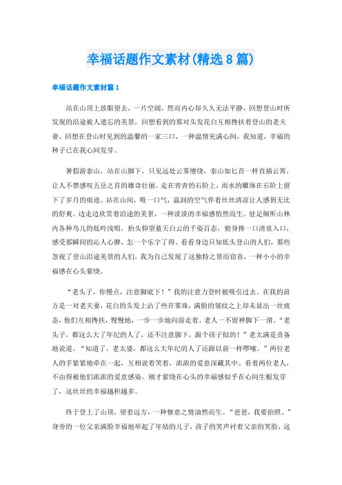 幸福话题作文素材(精选8篇)