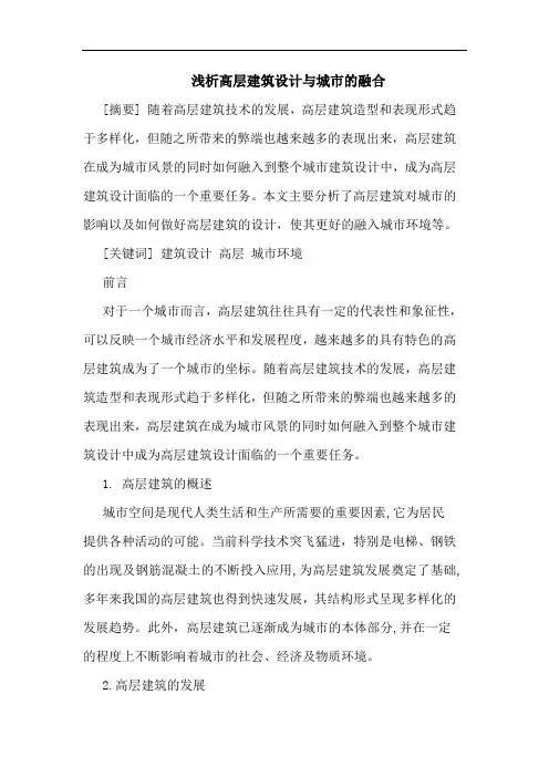 高层建筑设计与城市融合