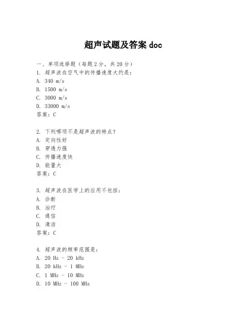 超声试题及答案doc