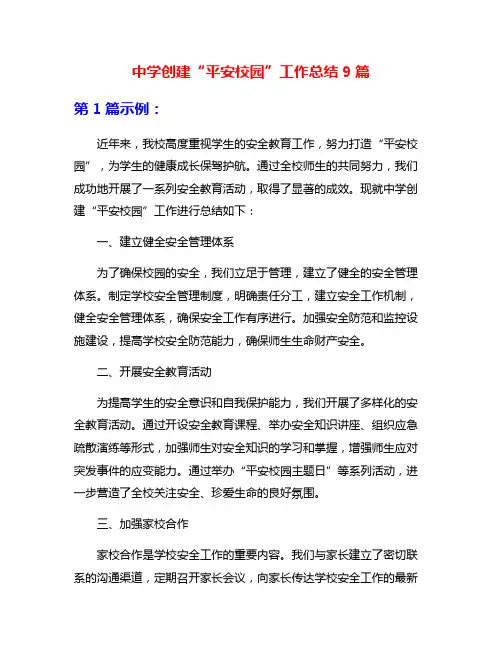 中学创建“平安校园”工作总结9篇