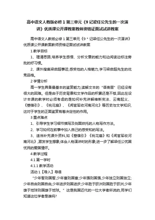 高中语文人教版必修1第三单元《9记梁任公先生的一次演讲》优质课公开课教案教师资格证面试试讲教案
