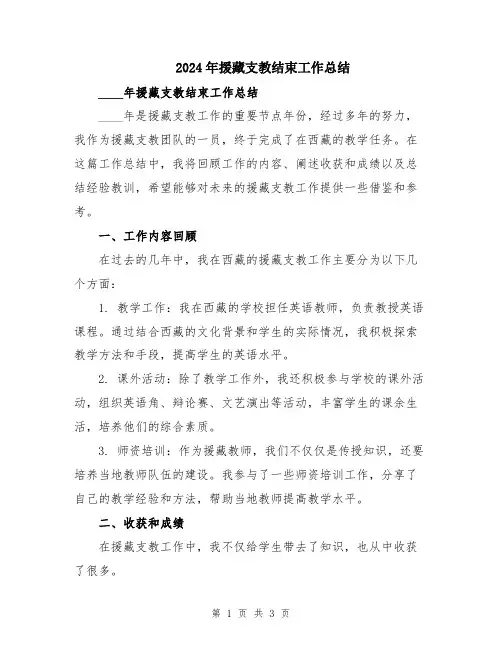 2024年援藏支教结束工作总结