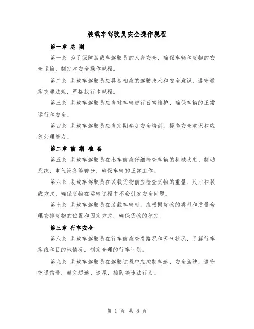 装载车驾驶员安全操作规程(三篇)