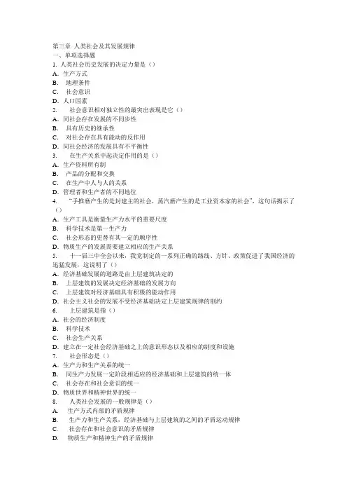 《马克思主义基本原理》练习题第三章-人类社会及其发展规律
