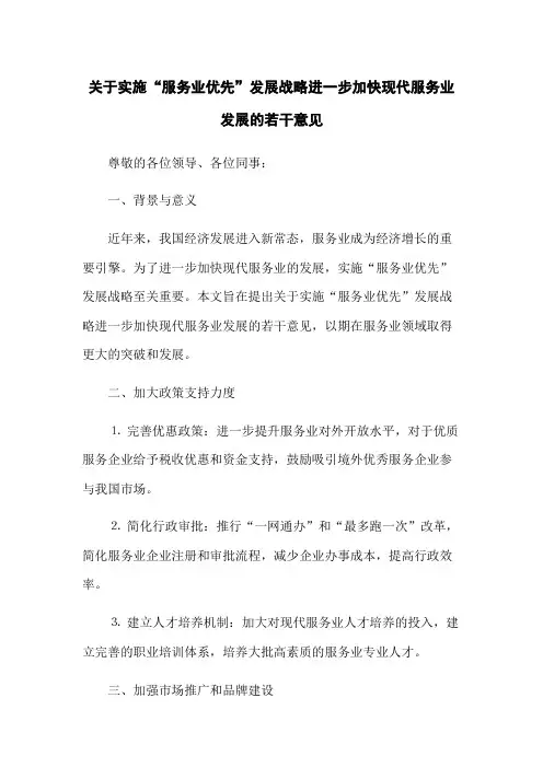 关于实施“服务业优先”发展战略进一步加快现代服务业发展的若干意见