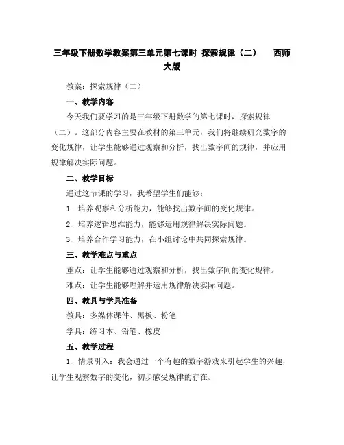 三年级下册数学教案-第三单元第七课时探索规律(二)西师大版
