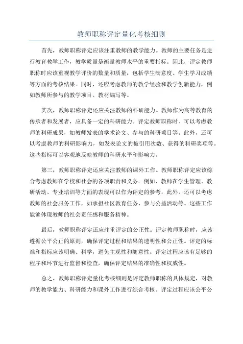 教师职称评定量化考核细则