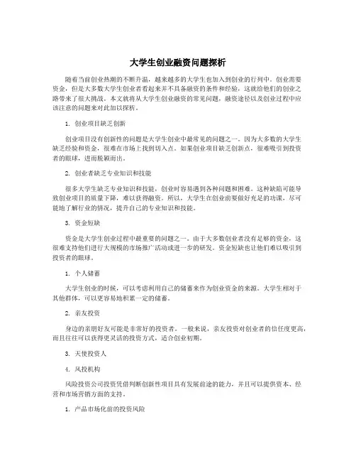 大学生创业融资问题探析