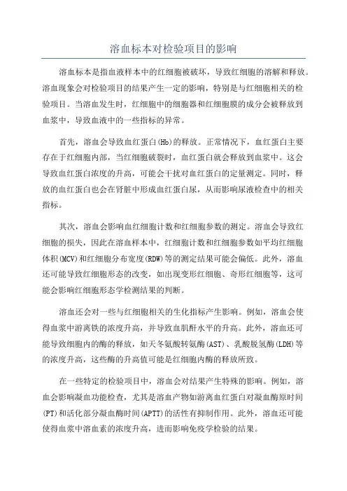 溶血标本对检验项目的影响