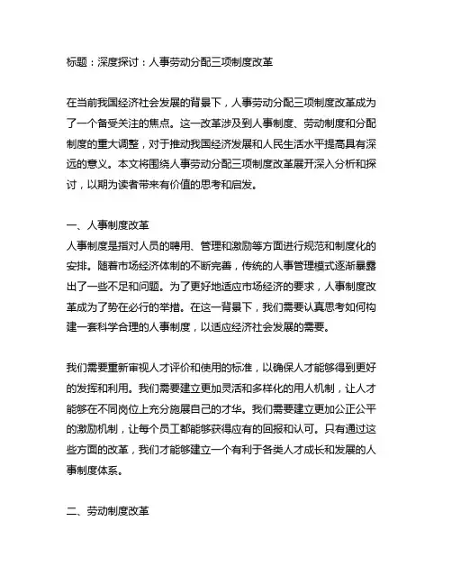 人事 劳动 分配 三项制度改革