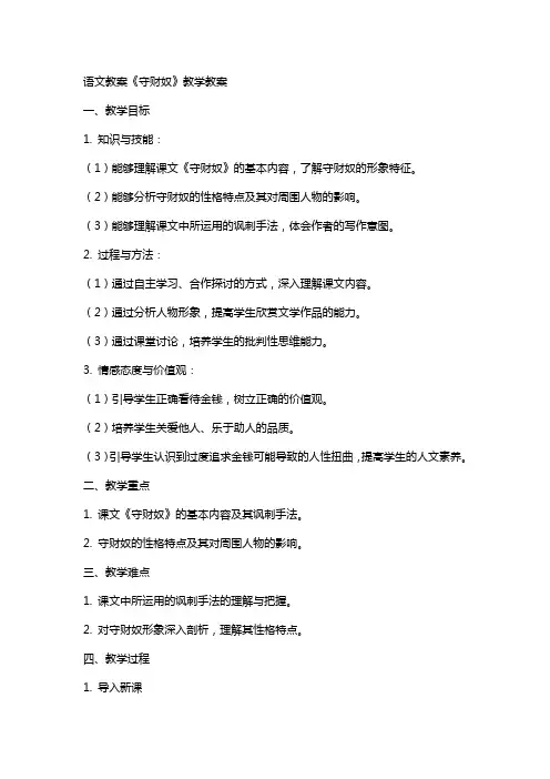 语文教案守财奴教学教案