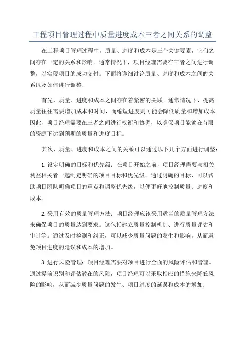 工程项目管理过程中质量进度成本三者之间关系的调整